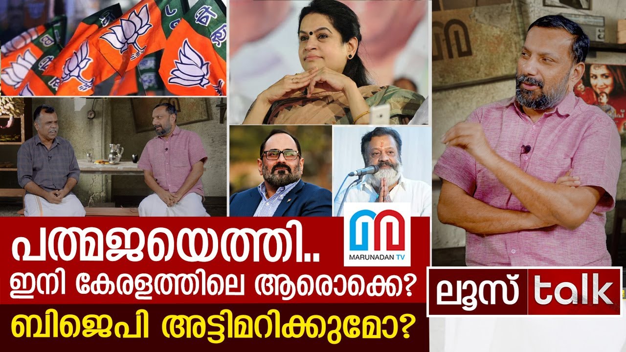 പത്മജയെത്തി: ഇനി കേരളത്തിലും ബിജെപി യുഗമോ? | LOOSE TALK 353