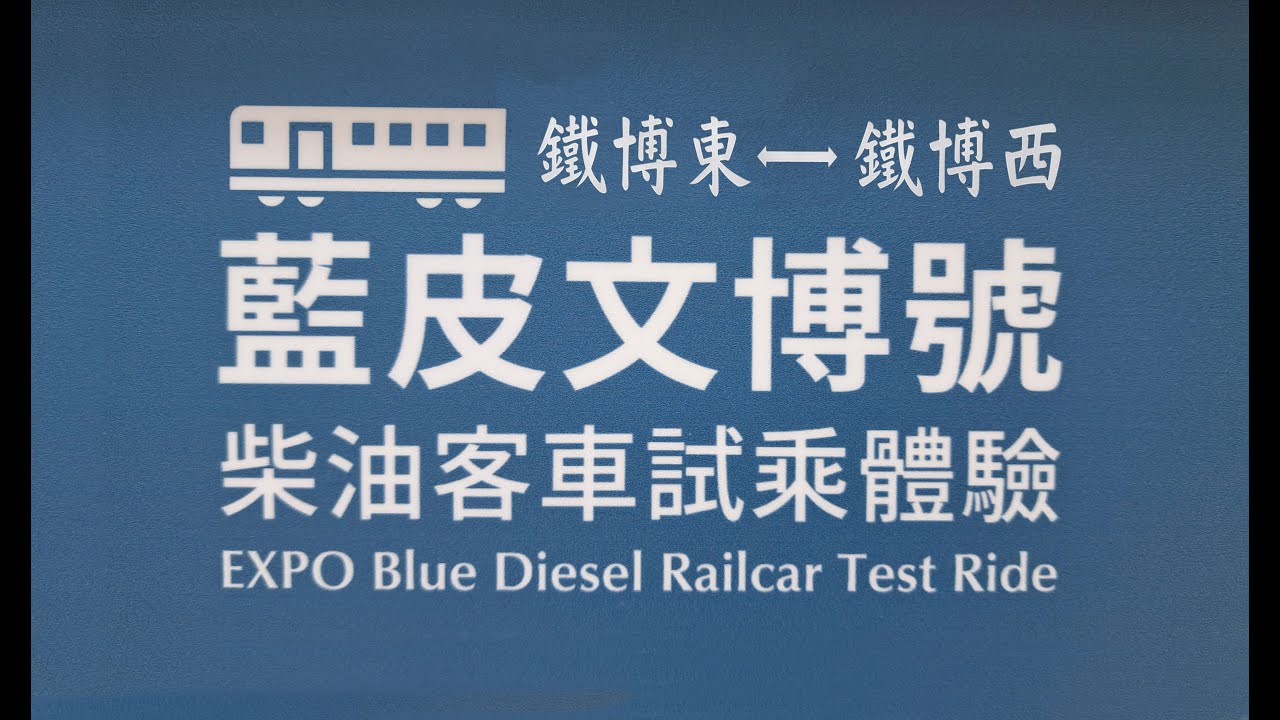 【國家鐵道博物館籌備處】藍皮文博號 柴油客車試乘體驗 前方路程景