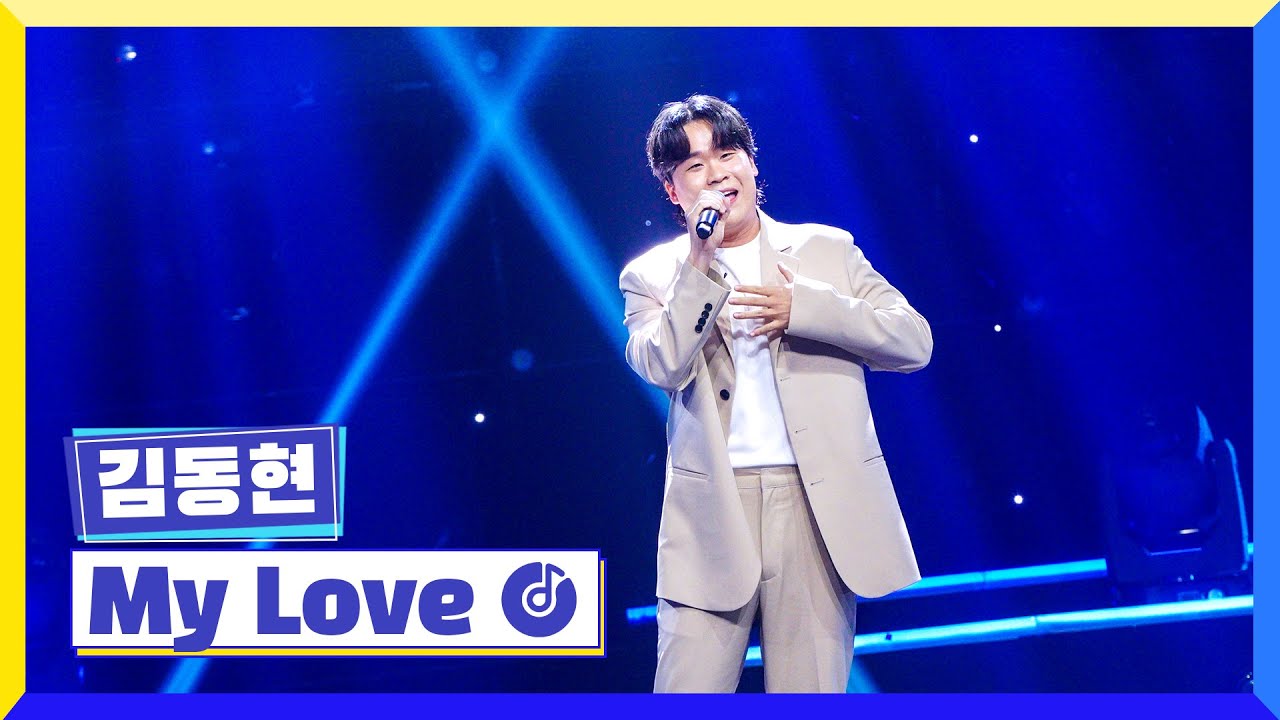 [클린버전] 국가부ㅣ김동현 - My Love #국가가부른다 TV CHOSUN 220825 방송