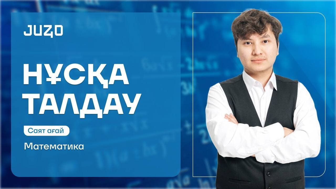 САЯТ АҒАЙ | АҚЫЛЫ ҰТО НҰСҚА ТАЛДАУЫ | МАТЕМАТИКА