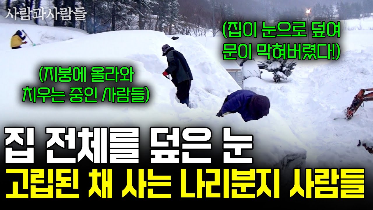 영하 30도 눈이 집 전체를 덮어버렸다..! 한 치 앞도 보이지 않는 길에서도 웃음을 잃지 않고 사는 나리분지사람들. [사람과사람들] | KBS 2016.02.17