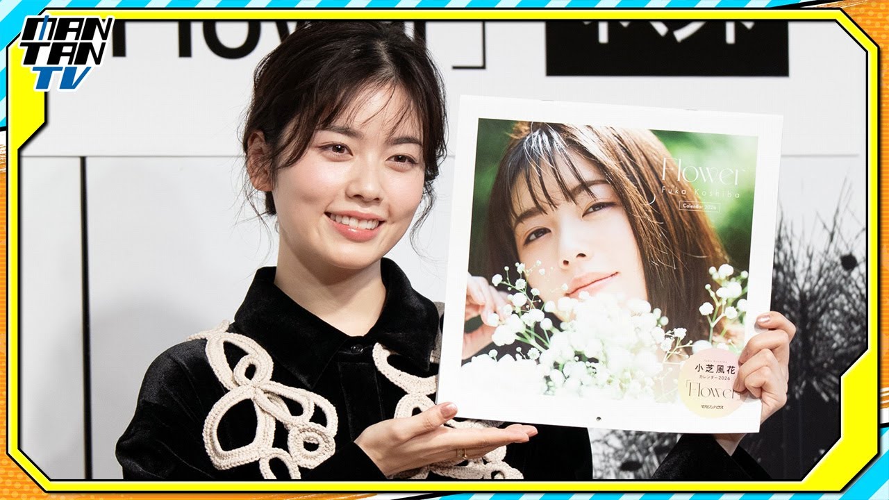 小芝風花　2026年カレンダーは“花”がテーマ　「見るだけで癒やされます」　お気に入りは？
