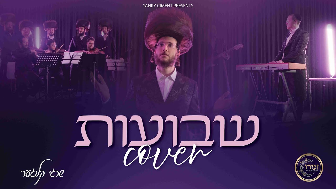 Shvues Cover &ndash; Shragy Kluger ft. Yanky Ciment | Zamru choir