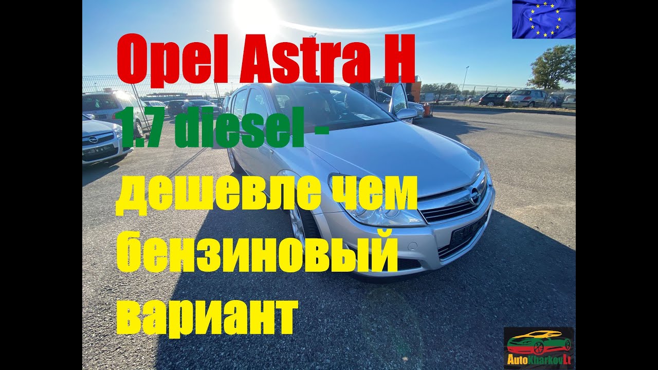 Opel Astra H 1.7 diesel - дешевле чем бензиновый вариант