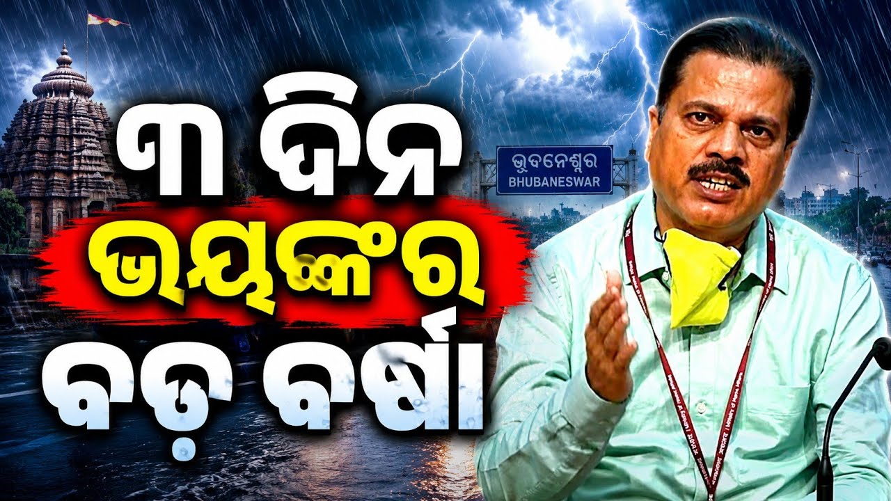 20 June | Ajira Panipaga Suchana| Rain Update Odisha | Today Odisha IMD Rainfall News | Panipaga