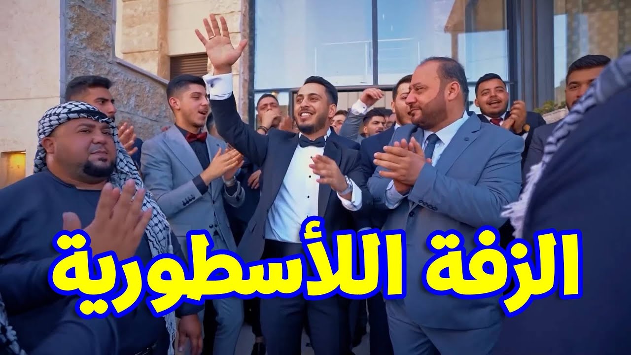 وليد يحتفل مع أصدقائه في زفة العرس