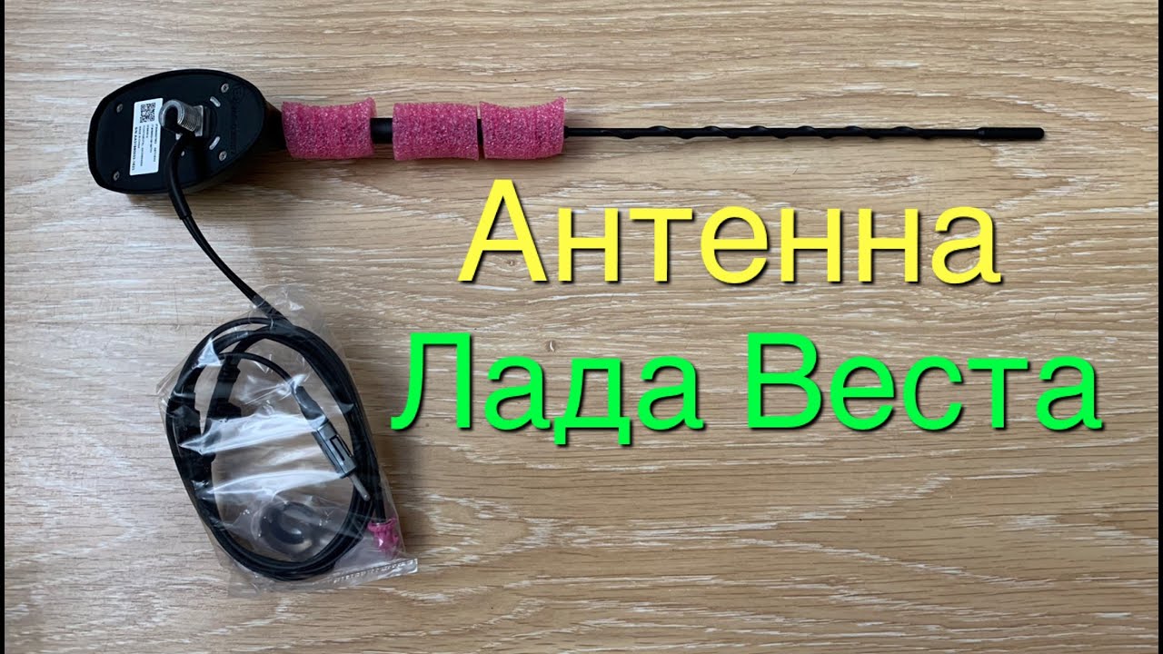 Замена антенны Лада Веста
