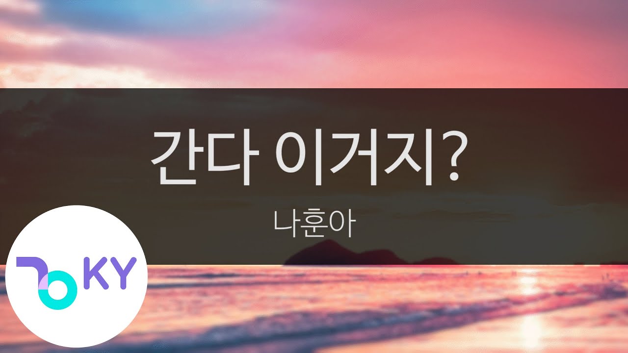 간다 이거지? - 나훈아 (You're Going? - Na Hoon Ah) (KY.24673) / KY Karaoke