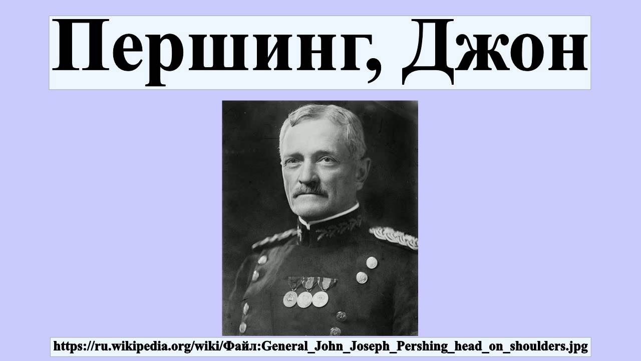 Першинг, Джон