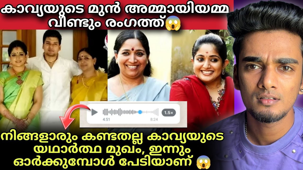 ഞെട്ടിക്കുന്ന വെളിപ്പെടുത്തൽ നടത്തി Kavya Madhavan ന്റെ മുൻ അമ്മായിയമ്മ 😱 Dileep / Rahul Easwar 