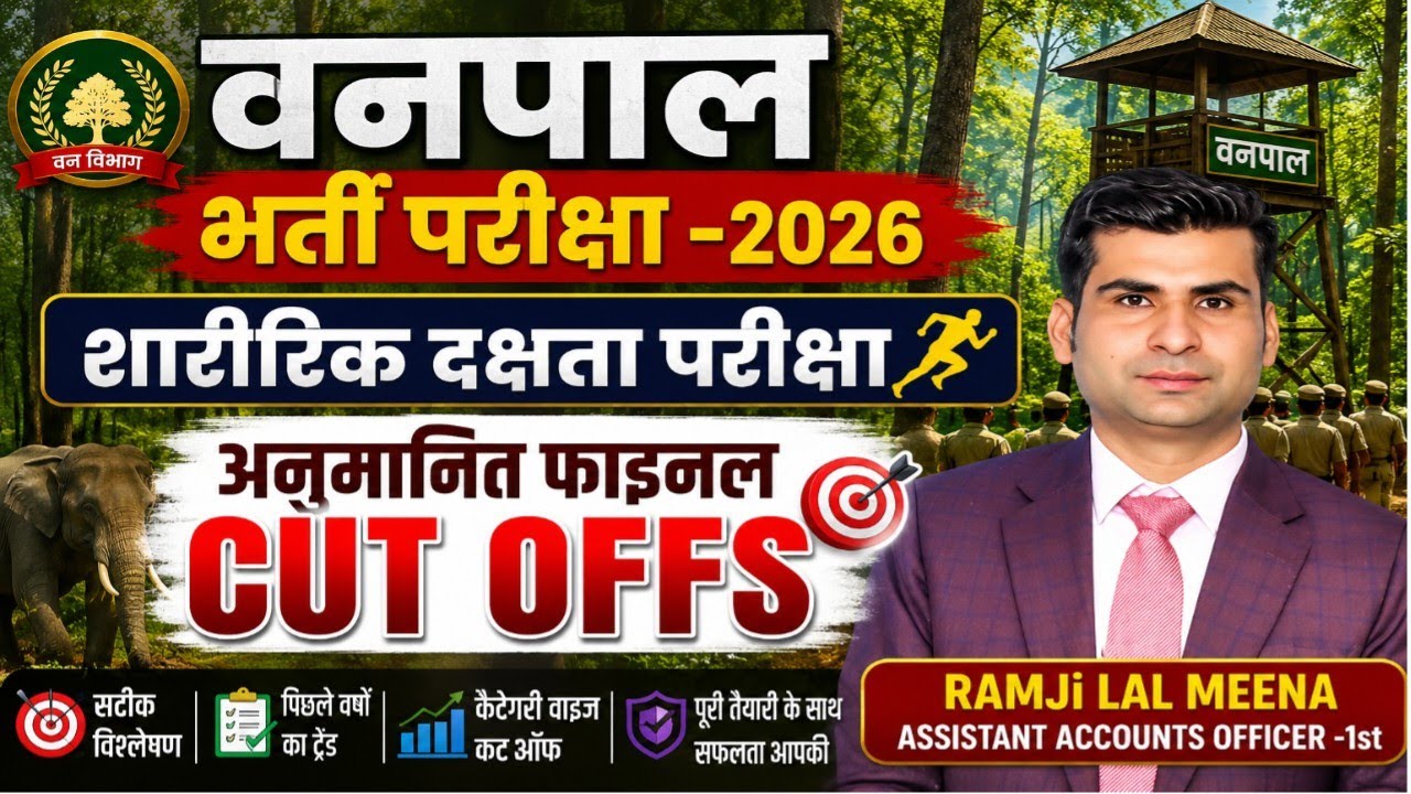 वनपाल भर्ती -2026 { PAPER LEVEL, PHYSICAL/FINAL CUT OFF - RESULT } संपूर्ण जानकारी