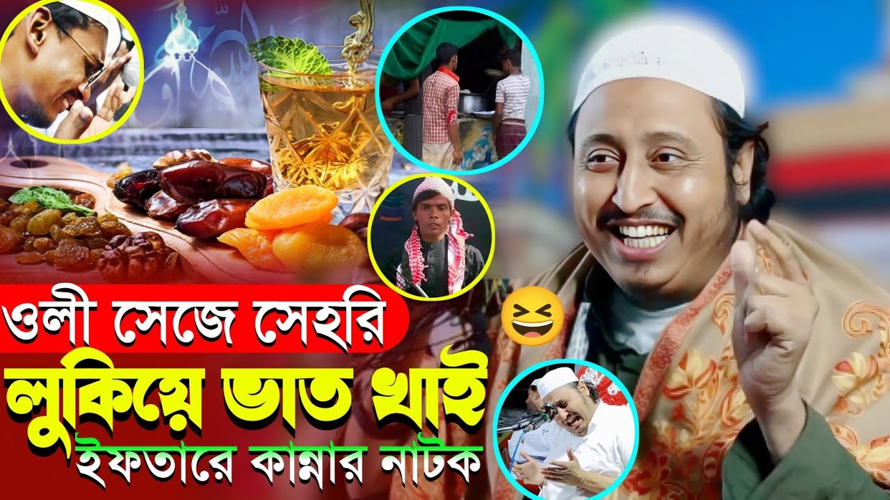 রোজা রেখে লুকিয়ে খাবার খাই┇চরম হাঁসির ওয়াজ┇মাওলানা ইয়াসিন আলী┇Qari Yaseen Ali┇Maulana Yasin Waz..