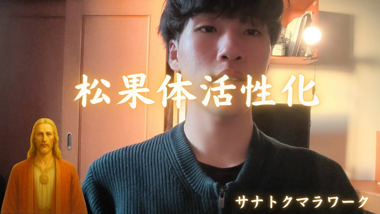 【松果体活性化！！】サナトクマラワーク　『ありのままを見る』