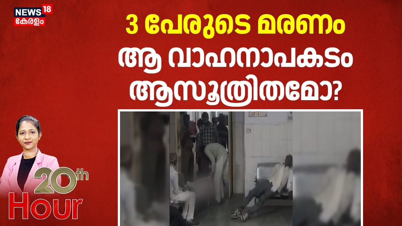 മൂന്ന് പേരുടെ മരണം;ആ വാഹനാപകടം ആസൂത്രിതമോ? | Sitapur Accident Death Case | Crime News | 20th Hour