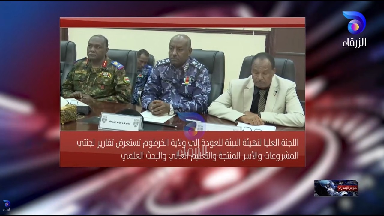 اللجنة العليا تقيّم جاهزية المشروعات والأسر المنتجة والتعليم العالي لعودة الخرطوم || الموجز_الإخباري