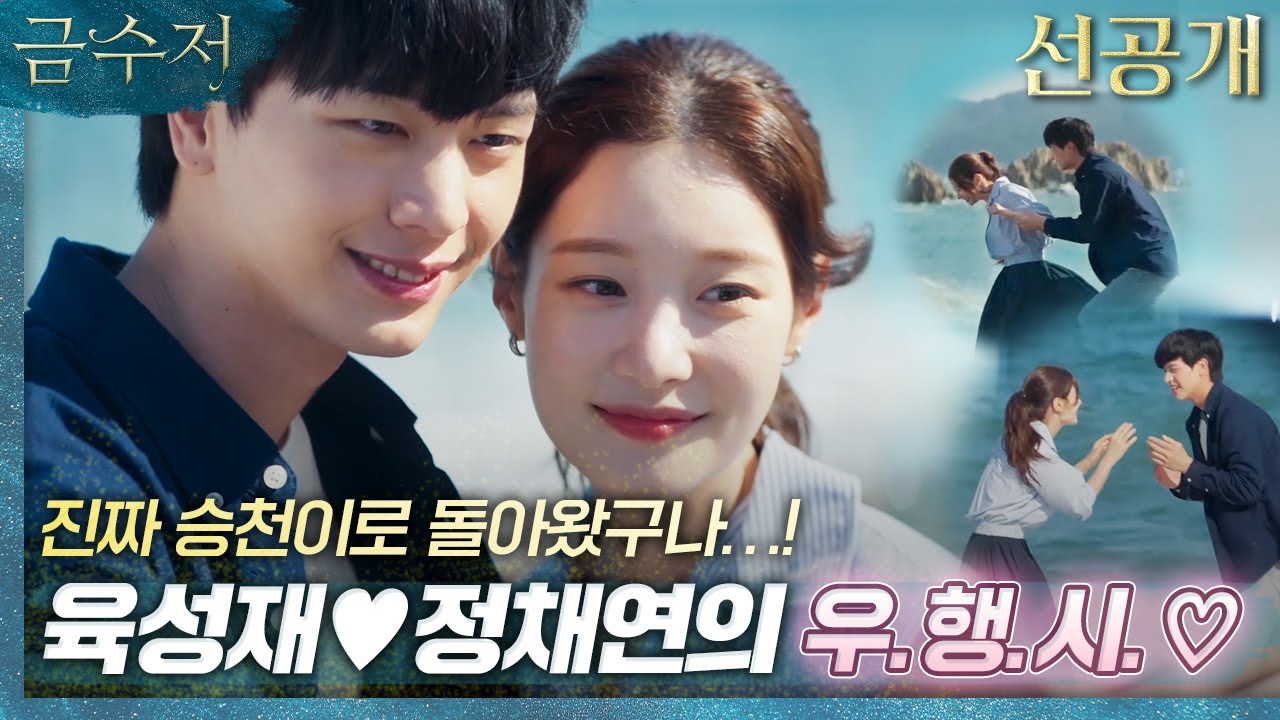 (금수저 13회_선공개2) 육성재X정채연, 우리들의 아름다운 시간, MBC 221104 방송