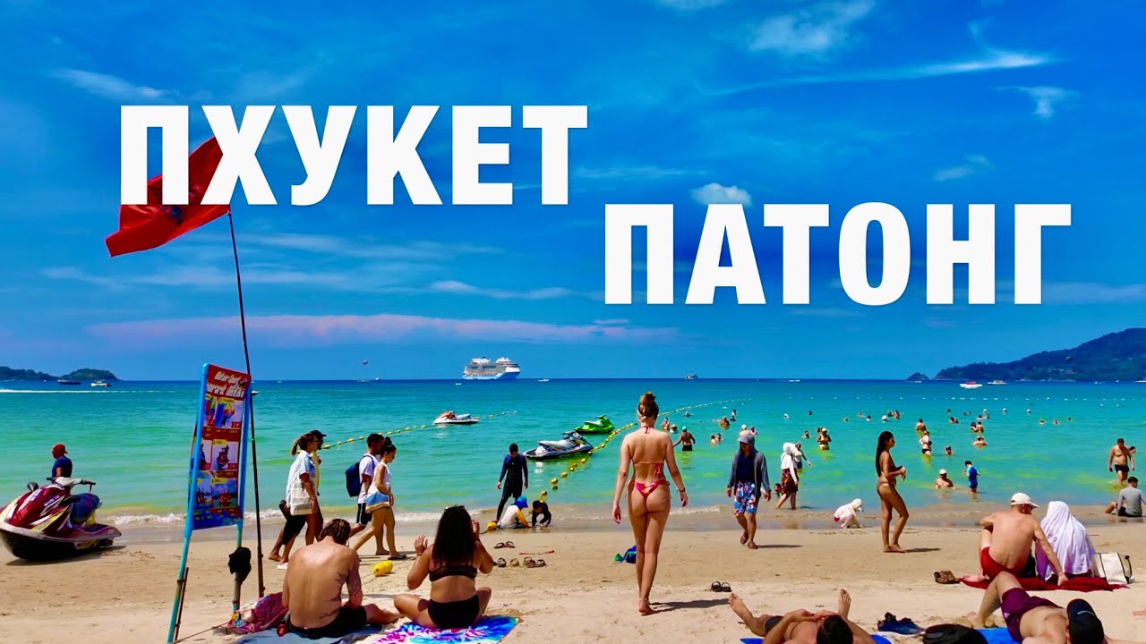 ШОК❗️ПАТОНГ: Как ТУТ отдыхают ТУРИСТЫ? ПЛЯЖ, ЕДА, ЦЕНЫ, Шопинг, Бангла Роуд! ПХУКЕТ 2025 ТАИЛАНД.