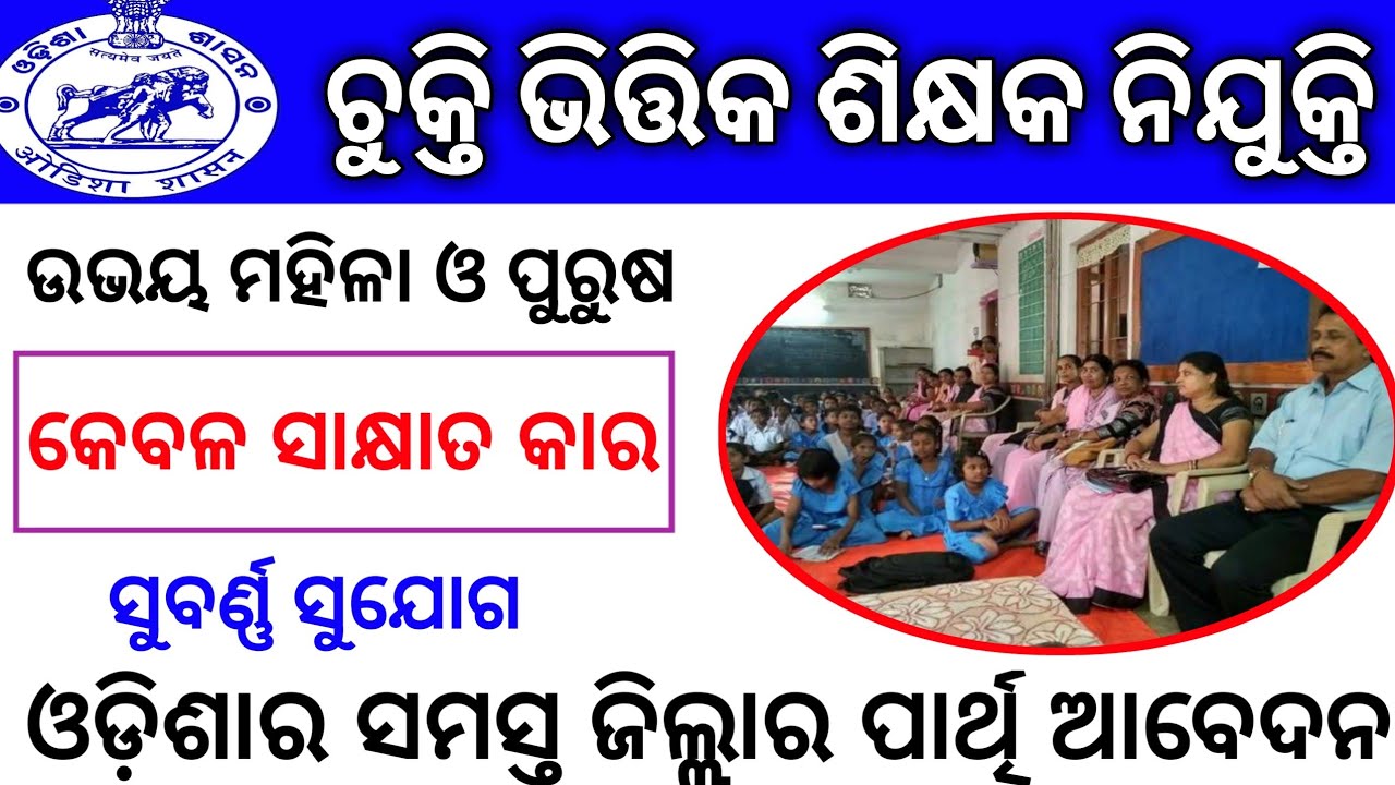 Odisha Contractual Teacher Job || KVS Teacher Recruitment 2020 || Odisha Latest Job