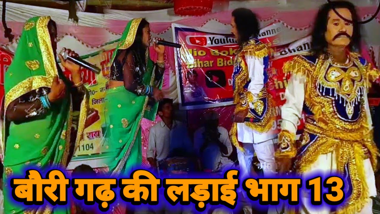 बौरी गढ़ की लड़ाई भाग 13 | Jamun Rai 9631531104 | nach program | videshiya nach program | nach party