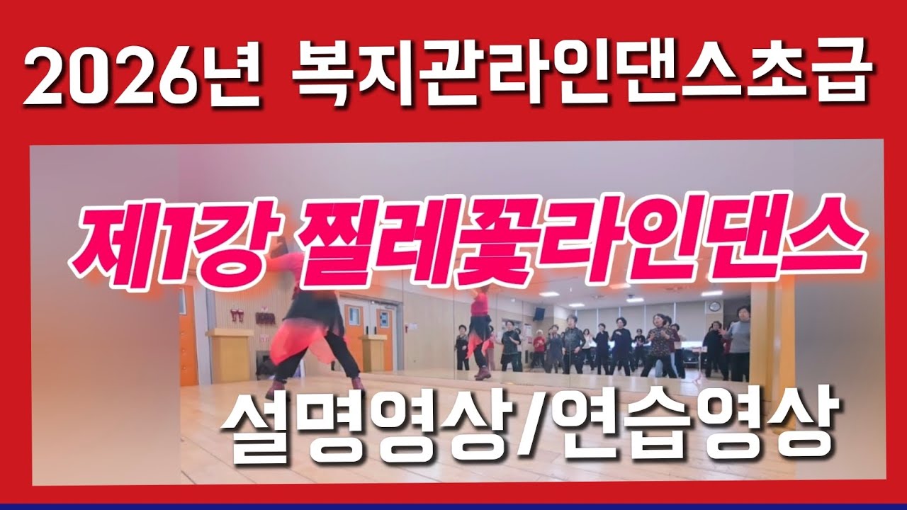 #제1강 찔레꽃라인댄스 # 복지관전문라인댄스 #라인댄스초급 수업 영상 Music: 찔레꽃 (Wild Rose) by 엘피지 (LPG) #현주쌤라인댄스 # 윤은희선생님작품 