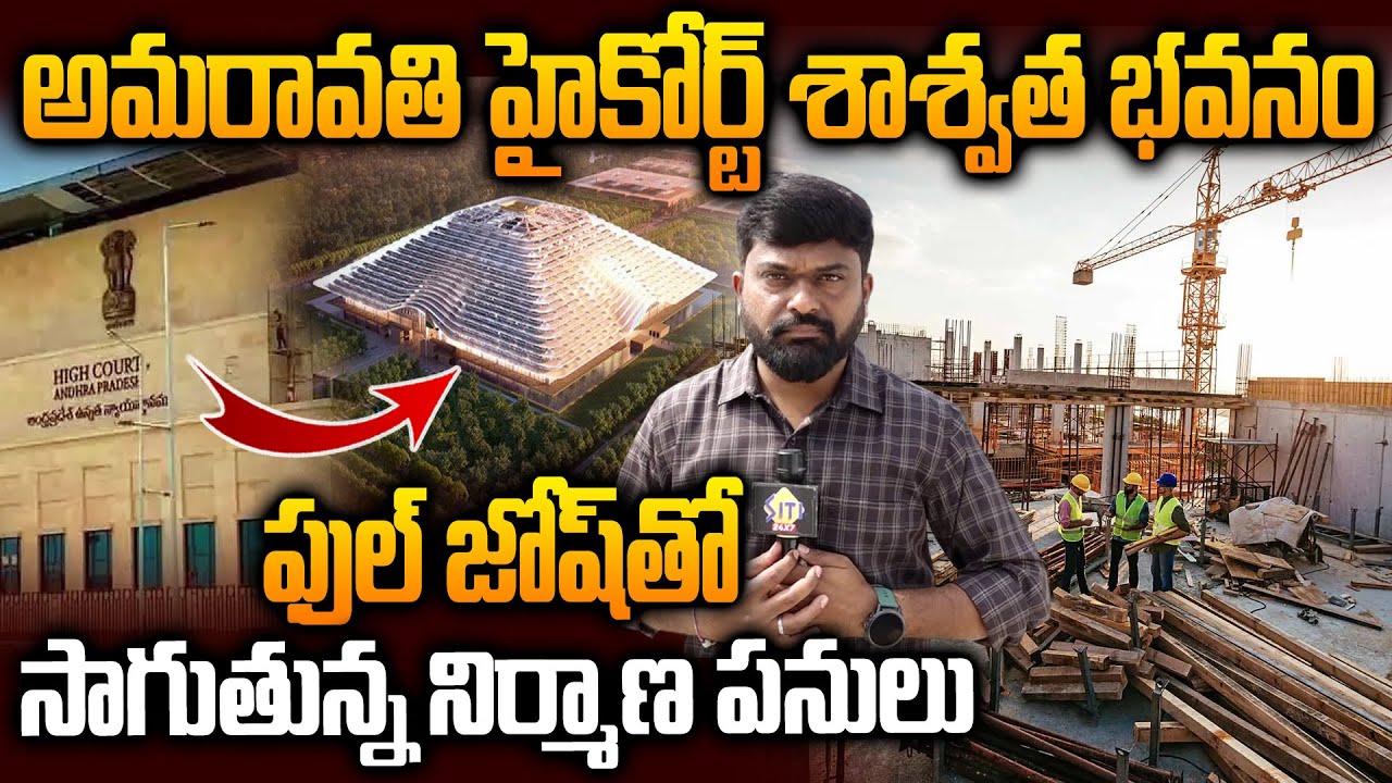 ఫుల్‌ జోష్‌తో నిర్మాణ పనులు..Permenent AP High Court Building Construction Works Update | Siti24x7