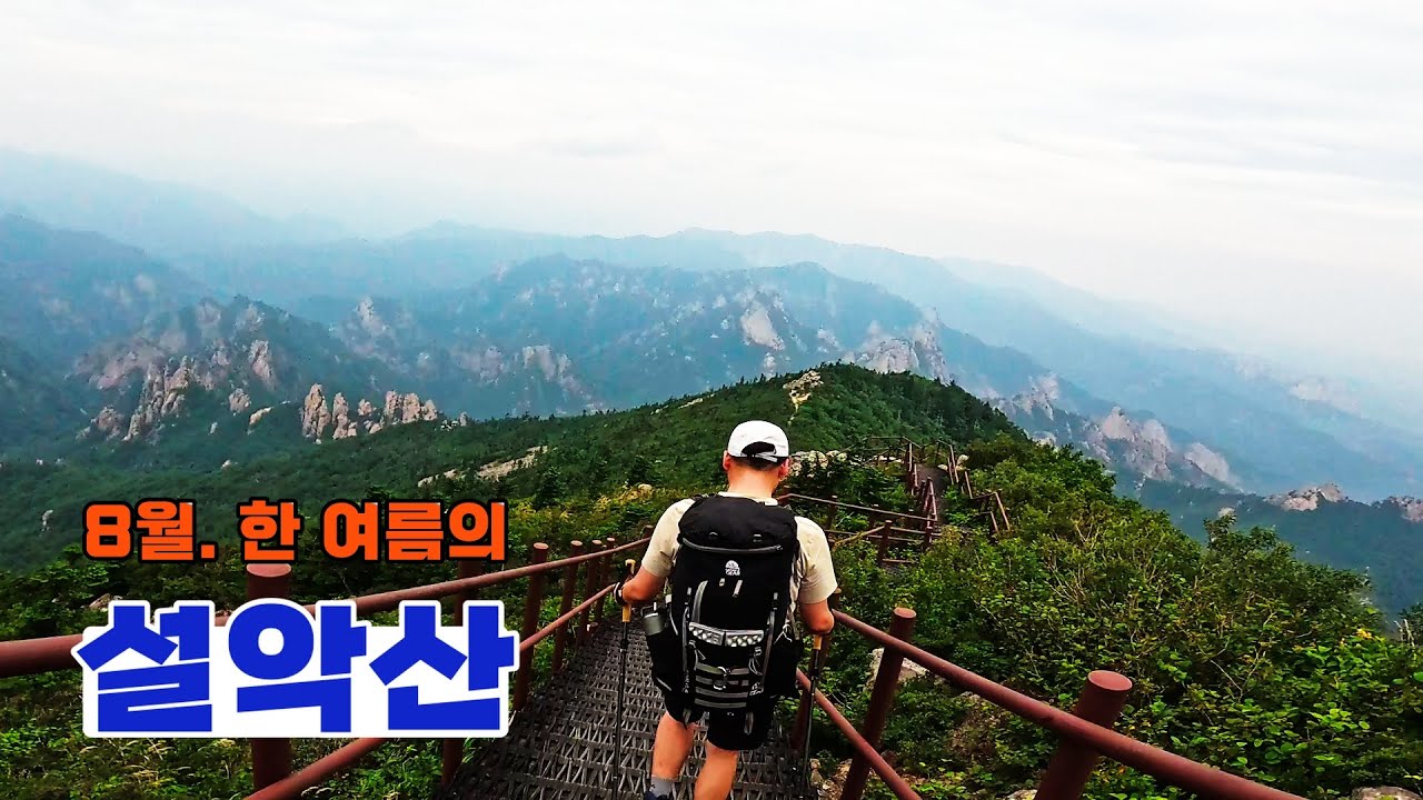 한 여름의 설악산!
