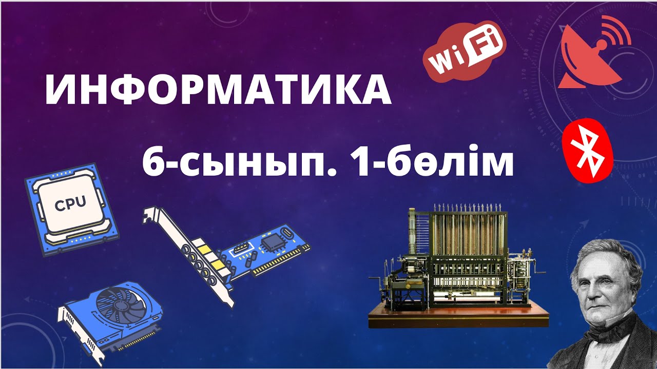 Информатика 6 сынып. 1-бөлім. ҰБТ - ға дайындық (3 сабақ)
