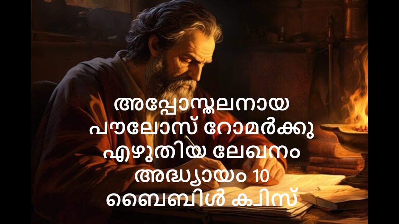 റോമർക്കു എഴുതിയ ലേഖനം അദ്ധ്യായം 10 || Shema Bible Quiz|| Romans Chapter 10 Bible quiz in Malayalam