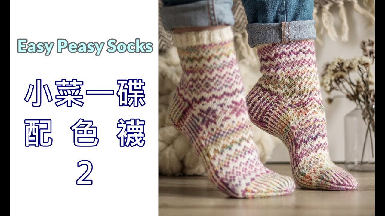小菜一碟配色襪2-EasyPeasy2