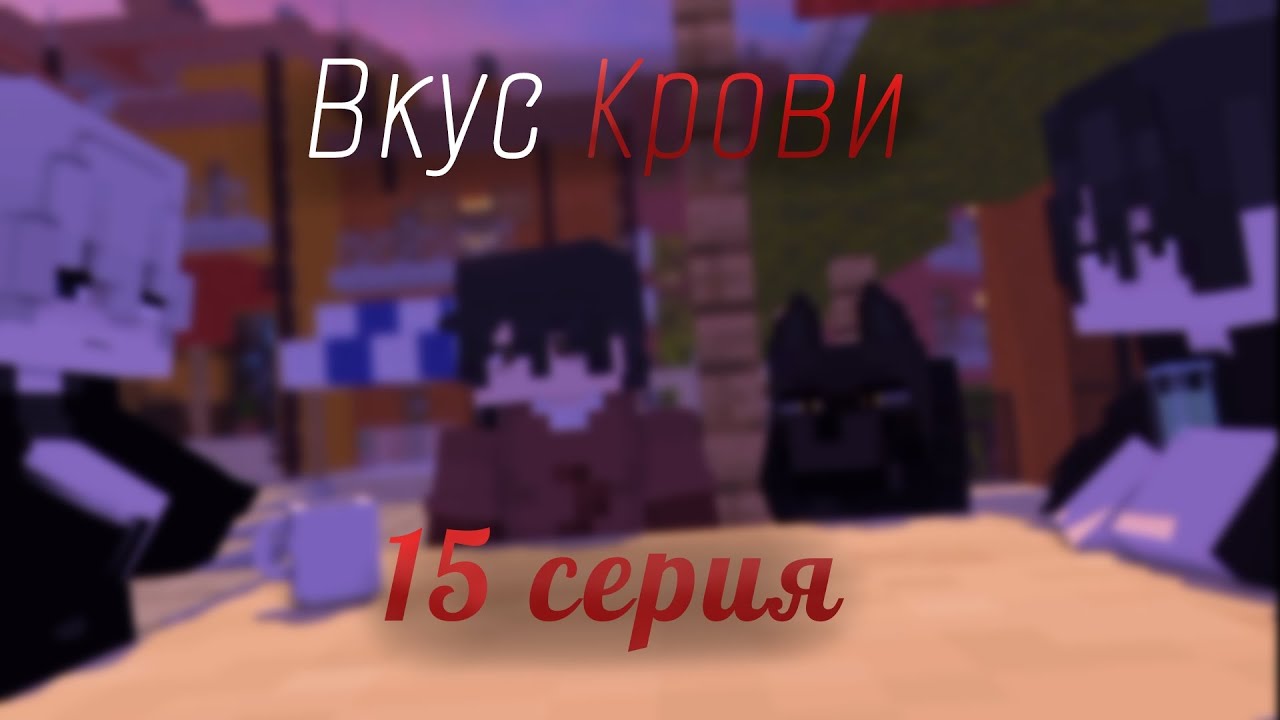 |Вкус Крови| 15 серия | Майнкрафт анимации | яой | boy love |
