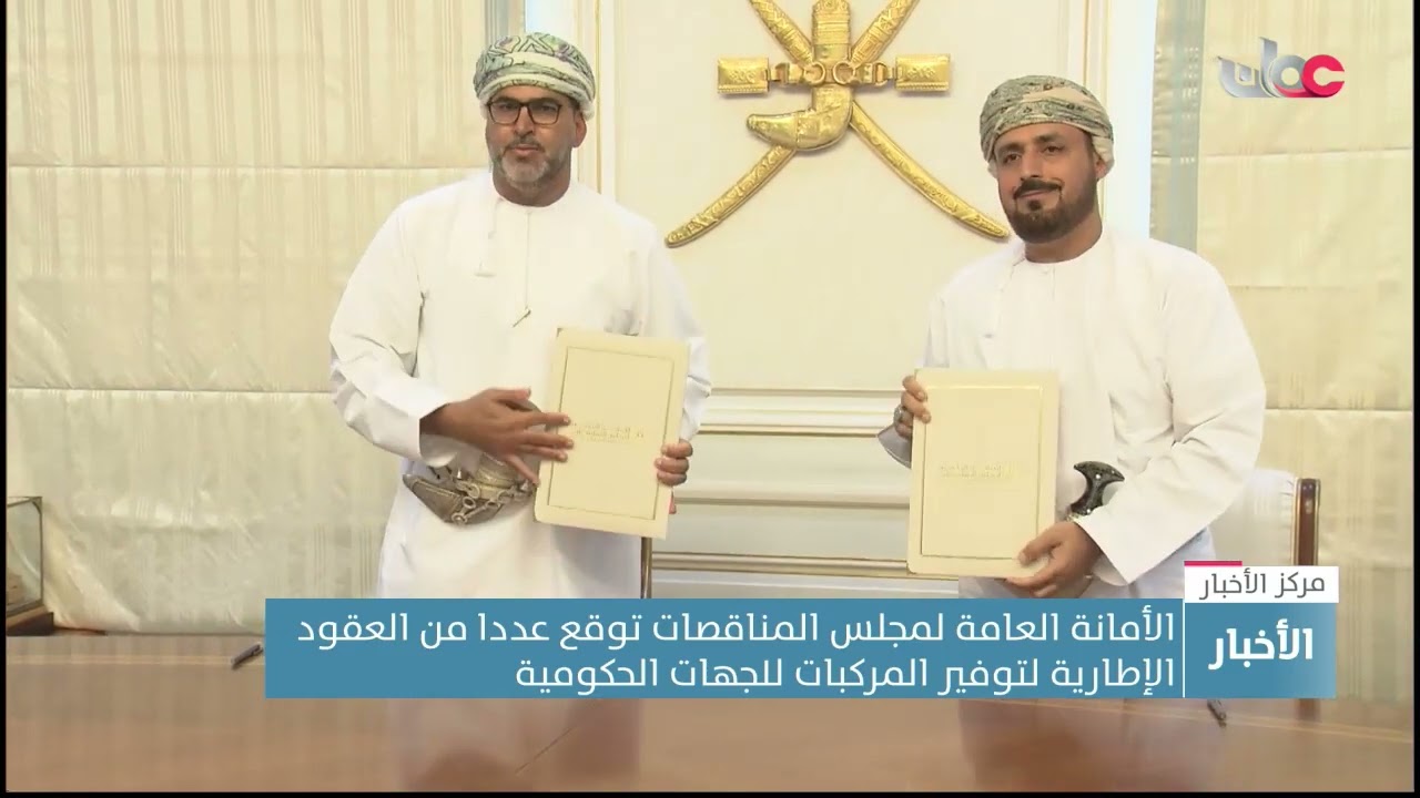 الأمانة العامة لمجلس المناقصات توقع عددا من العقود الإطارية لتوفير المركبات للجهات الحكومية