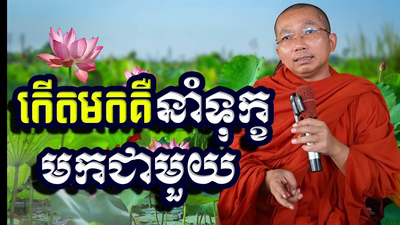 កើតមកគឺនាំទុក្ខមកជាមួយ, ជួន​ កក្កដា, Choun Kakada