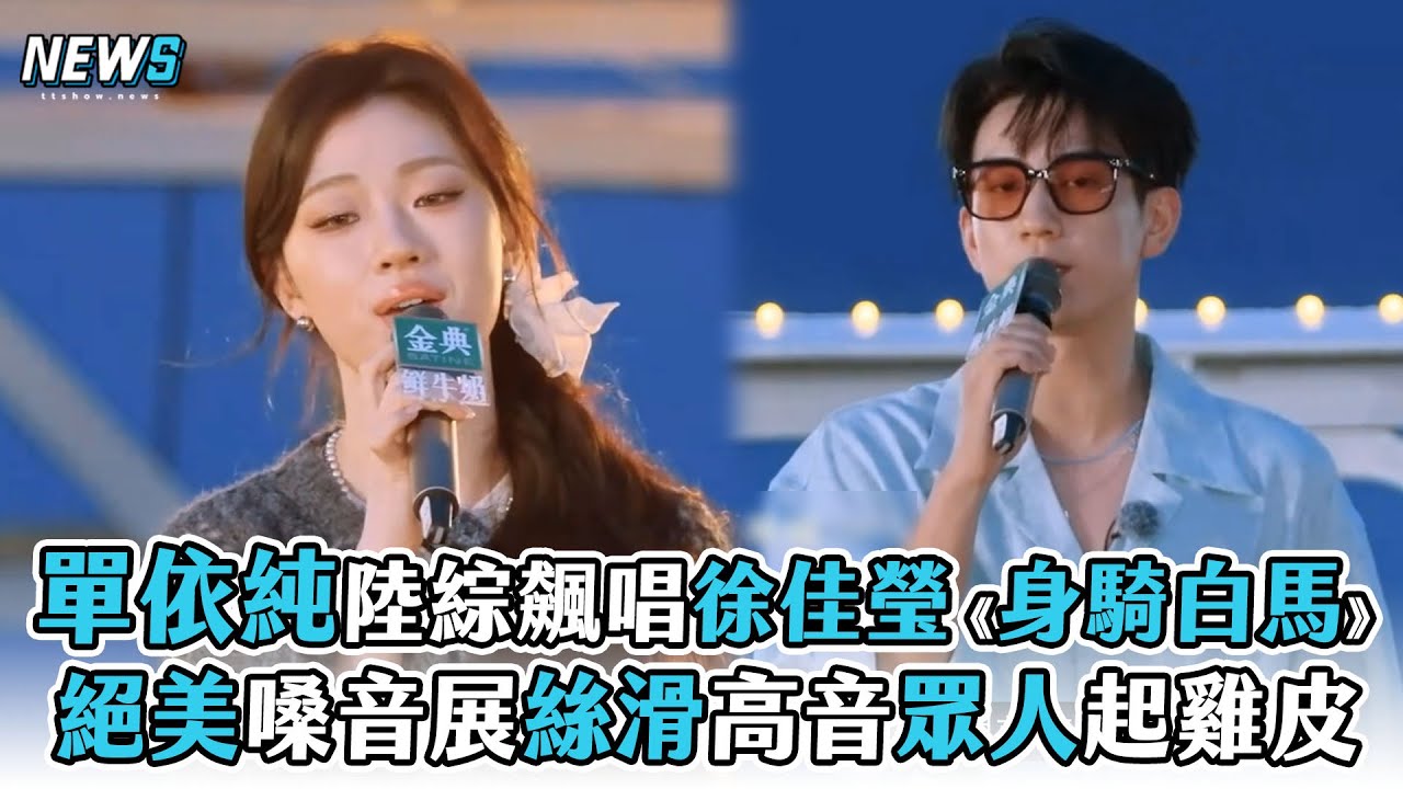 【單依純】陸綜飆唱徐佳瑩《身騎白馬》 絕美嗓音展絲滑高音眾人起雞皮