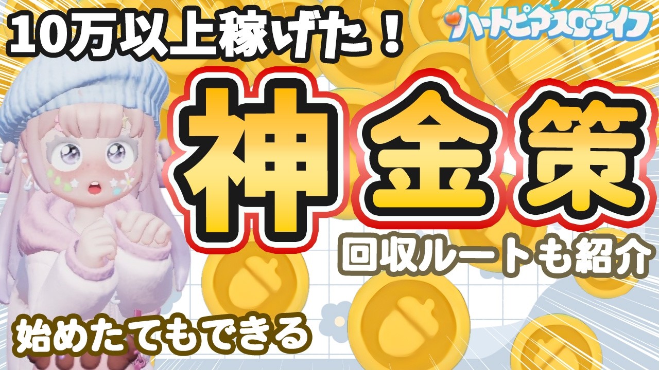 【神金策】実際に爆稼ぎした金策はコレ‼️困ってる方は見て‼️【ハートピアスローライフ】
