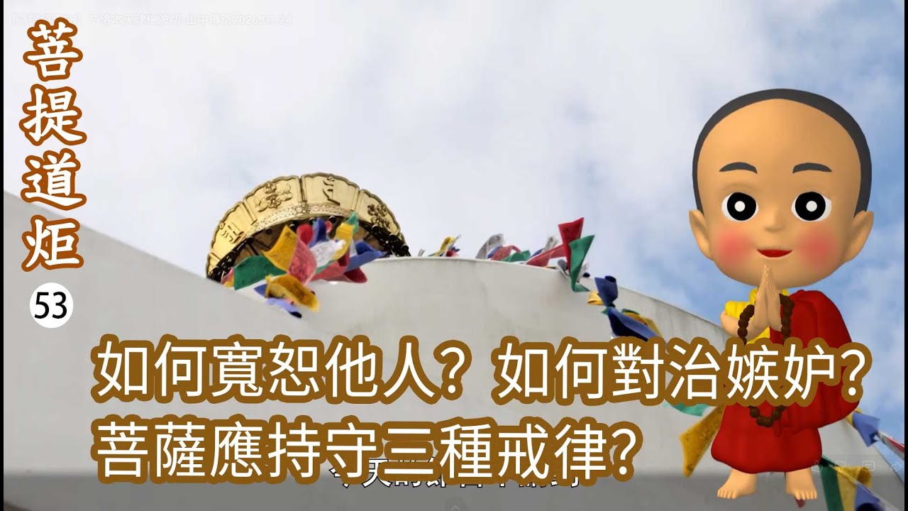 【菩提道炬53】如何寬恕他人？如何摧毀邪惡？如何對治嫉妒？如何不犯過？菩薩應持守三種戒律？洛本天津仁波切-山中傳奇2026.01.24