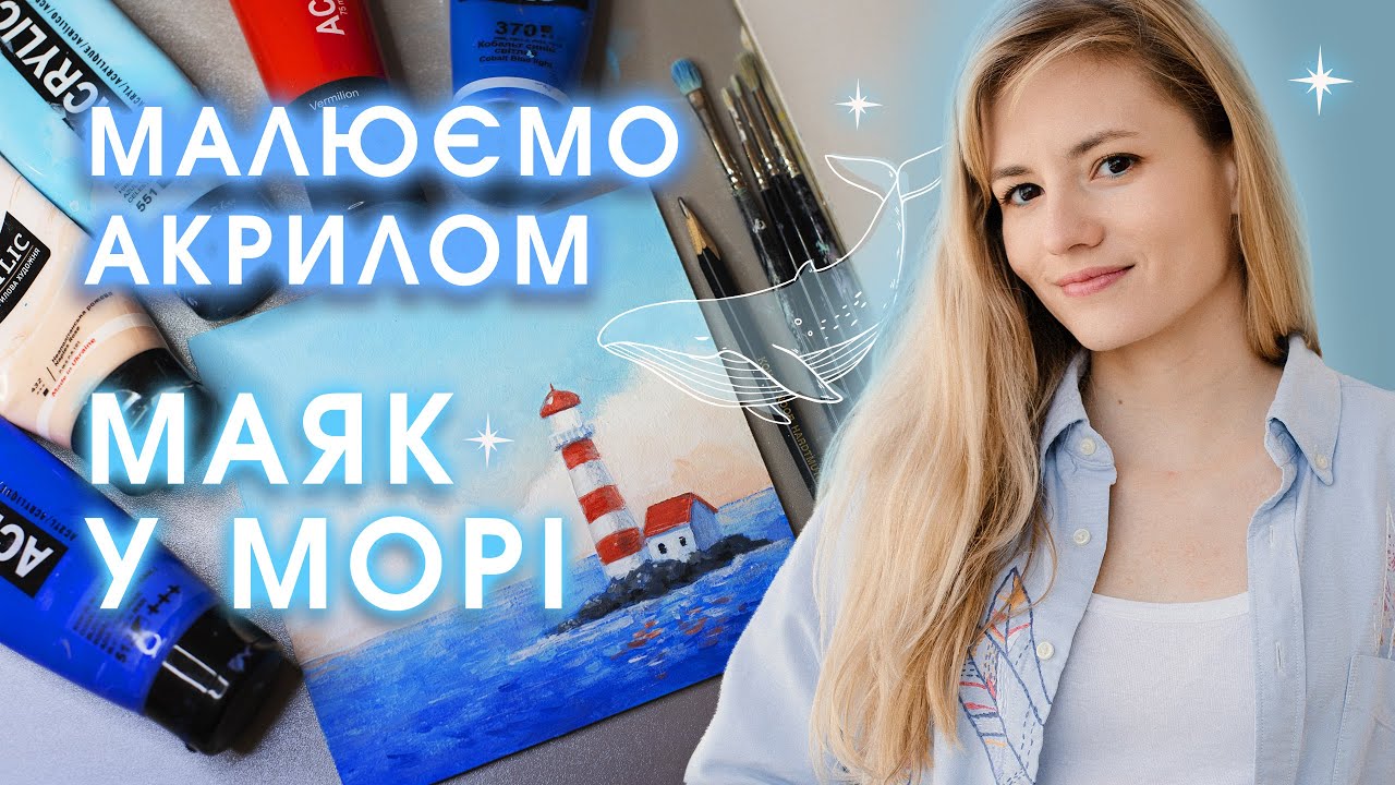 ✨Як малювати АКРИЛОМ Маяк у морі: Урок для початківців