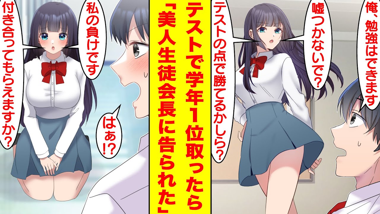 【漫画】遅刻ばかりする不真面目な俺は美人な生徒会長に生活指導されることになった。彼女に付き纏われて面倒臭くなった俺→「俺、勉強はできる」生徒会長「私にテストで勝てたら何でもいうこと聞くわ」【恋愛漫画】