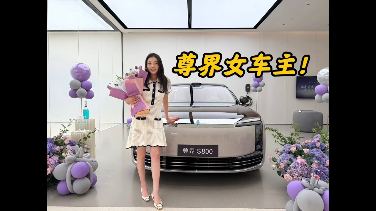 尊界S800提车！交付拉垮吗？没想到竟......