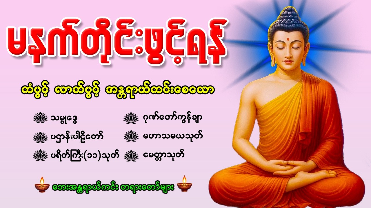 🙏နံနက်ခင်းမှစ ကံပွင့်လာဘ်ပွင့် စီးပွားတက်စေရန် ပဋ္ဌာန်းပါဠိ၊ ပရိတ်ကြီး၊ မဟာသမယသုတ် တရားတော်များ