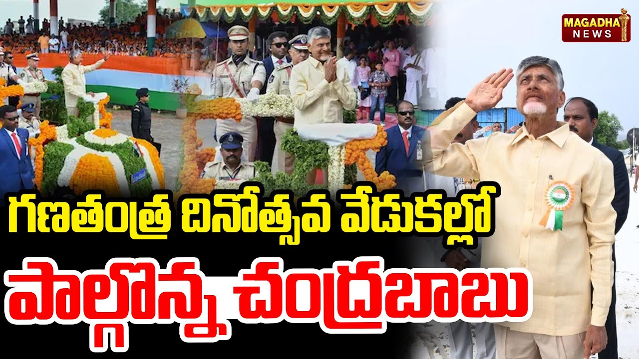 LIVE🔴:గణతంత్ర దినోత్సవ వేడుకల్లో పాల్గొన్న  శ్రీ నారా చంద్రబాబు | CM Chandrababu | Magadha news