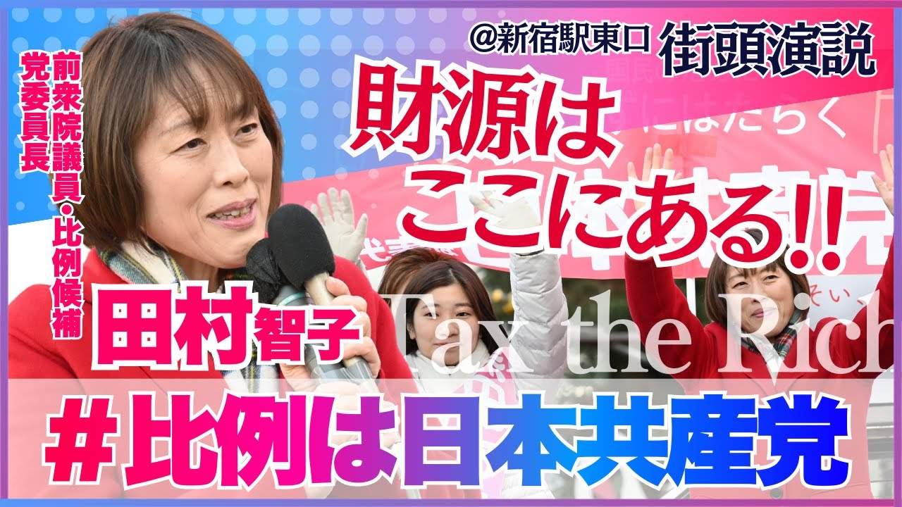 【財源はここにある】田村智子日本共産党委員長 黒田あさひ東京1区候補 街頭演説 2026年1月31日