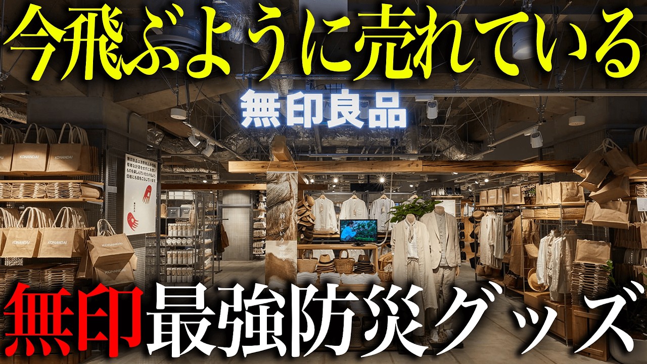 【2026年最新】今飛ぶように売れている！無印でしか買えない最強防災グッズTOP15