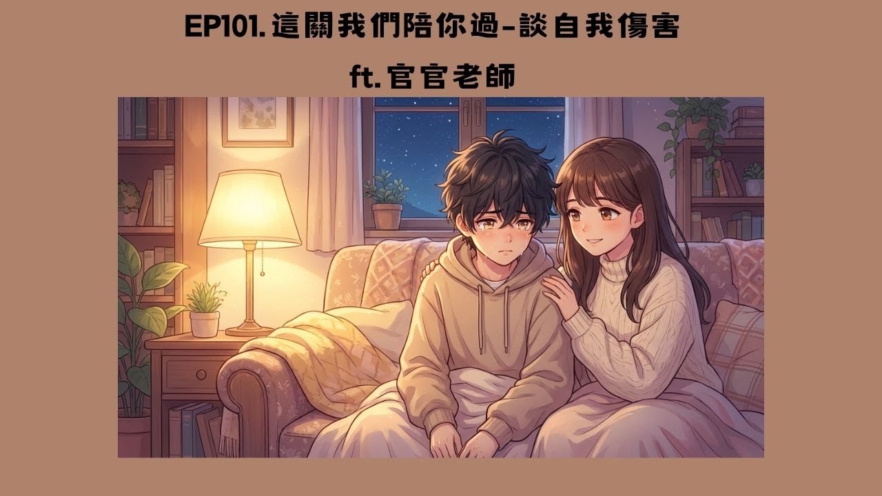EP101.這關我們陪你過-談自我傷害 ft. 官官老師