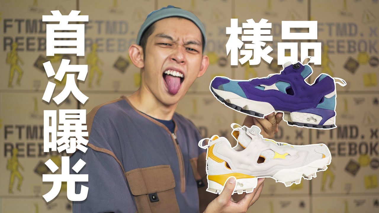 原來FTMD.跟REEBOK出聯名鞋子是這樣的體驗!!! ft 幕後花絮
