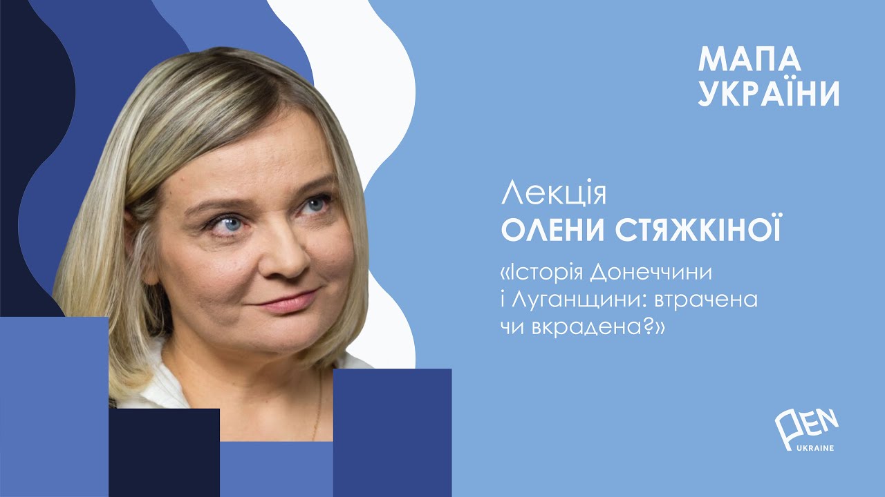 Лекція Олени Стяжкіної 
