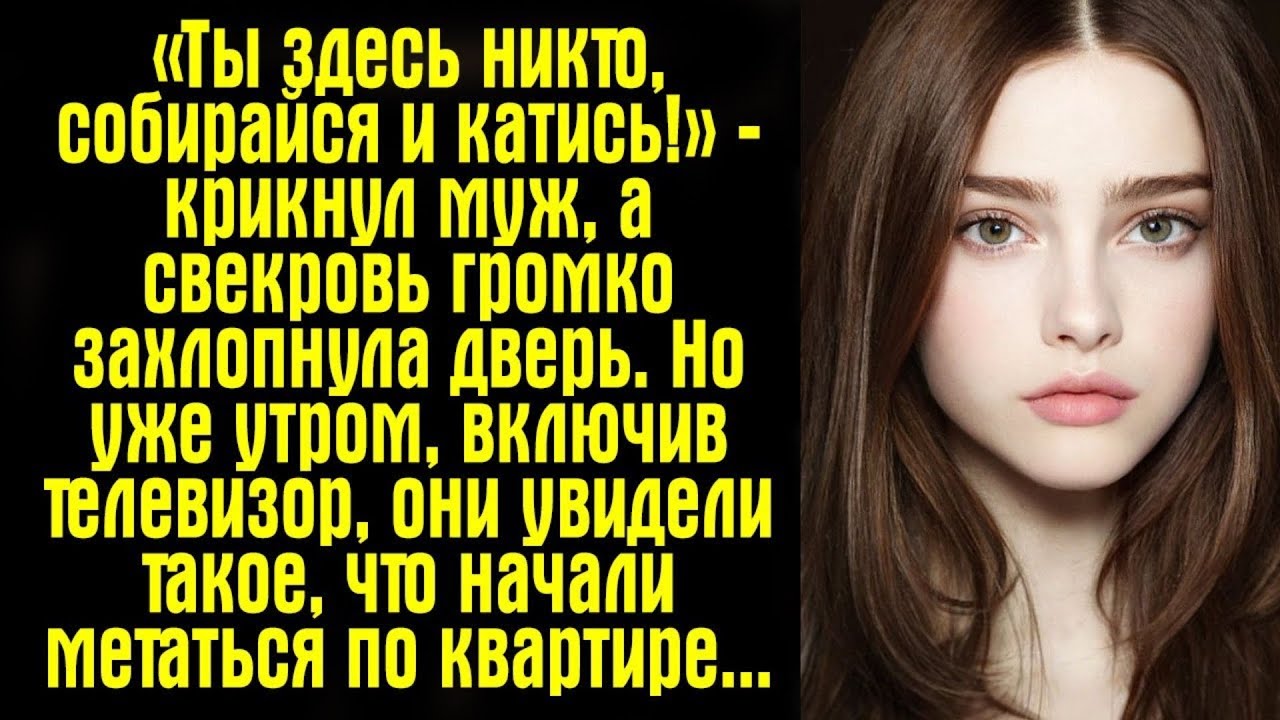«Ты здесь никто, собирайся и катись!» — крикнул муж, а свекровь громко захлопнула дверь  Но уже
