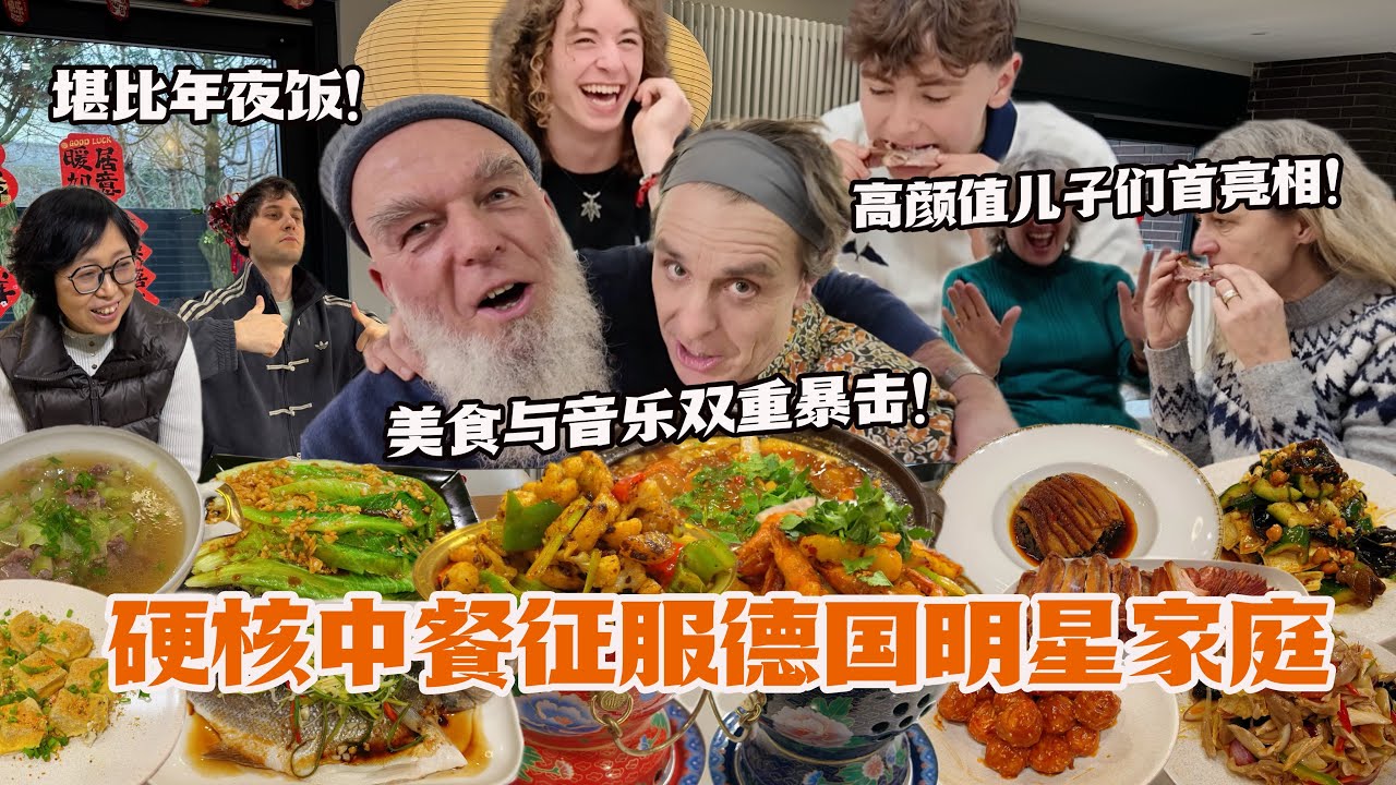 德国明星朋友携儿子做客！狂炫14道春节豪华大餐！父子合奏致敬！