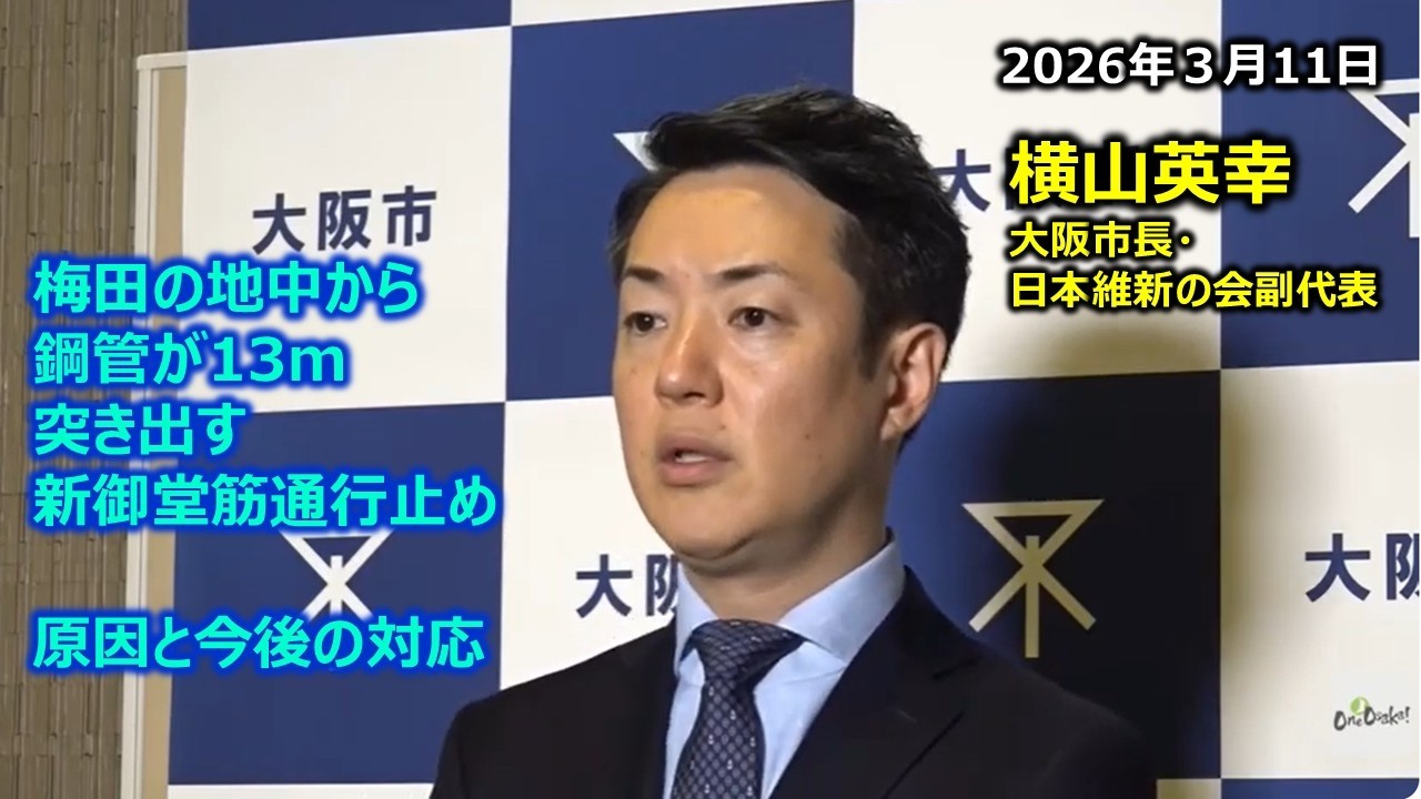 2026年3月11日(水) 横山英幸大阪市長 囲み会見