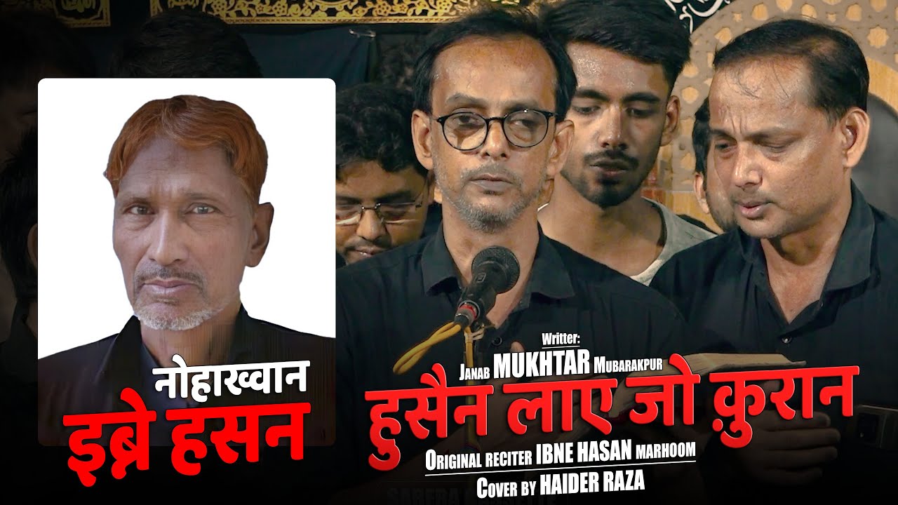 Ibne Hasan Old Noha Husain Laye Jo Quran | Ansar-E-Husaini Rg | Mukhtar Mubarakpuri | 29 Safar 2024