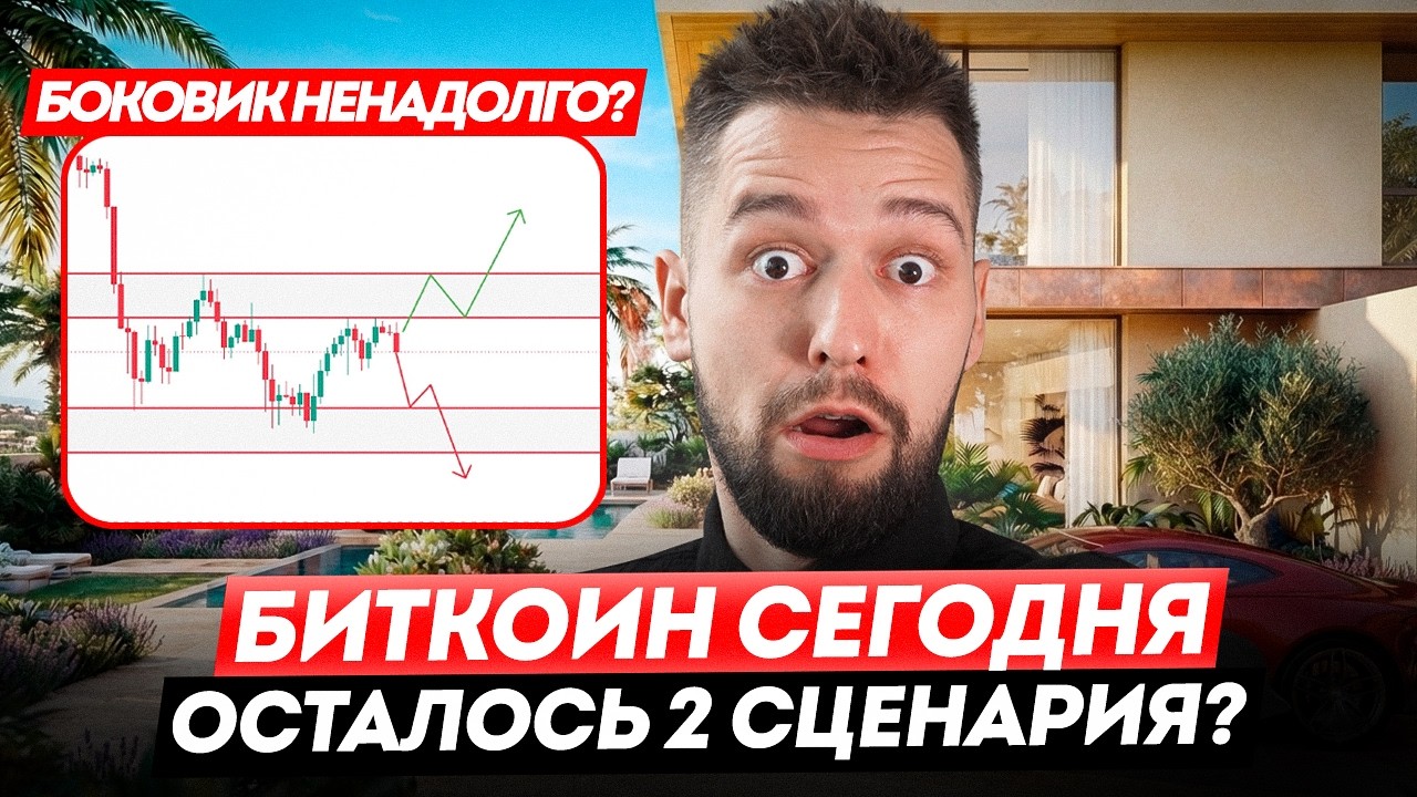 🚨BTC: ОПАСНЫЙ ЗАСТОЙ! Какую ловушку СКРЫВАЕТ Рынок?